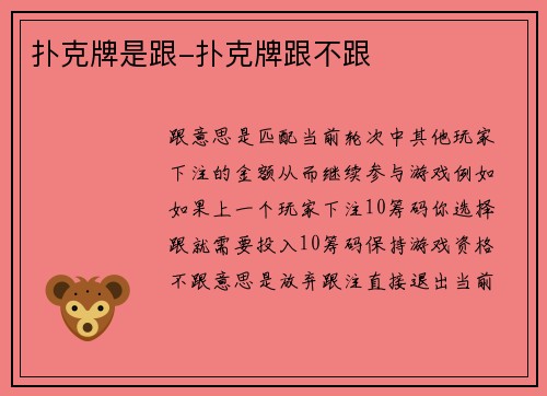 扑克牌是跟-扑克牌跟不跟