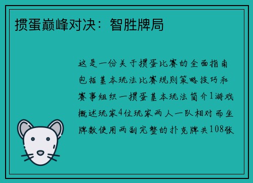 掼蛋巅峰对决：智胜牌局