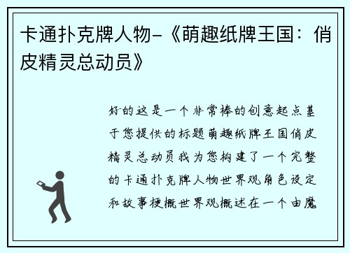 卡通扑克牌人物-《萌趣纸牌王国：俏皮精灵总动员》