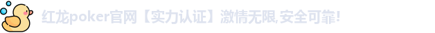 红龙扑克